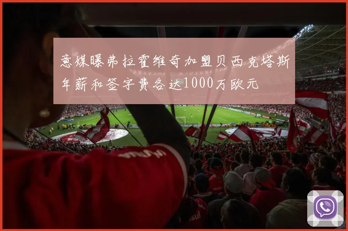 意媒曝弗拉霍维奇加盟贝西克塔斯年薪和签字费各达1000万欧元