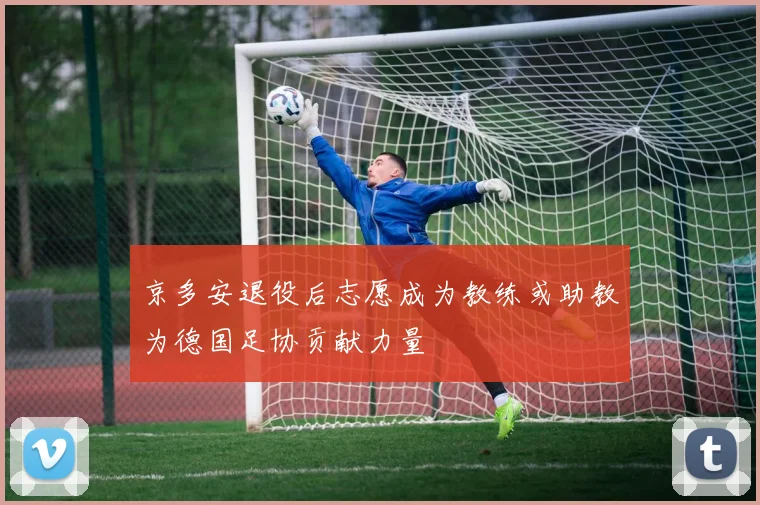 京多安退役后志愿成为教练或助教为德国足协贡献力量