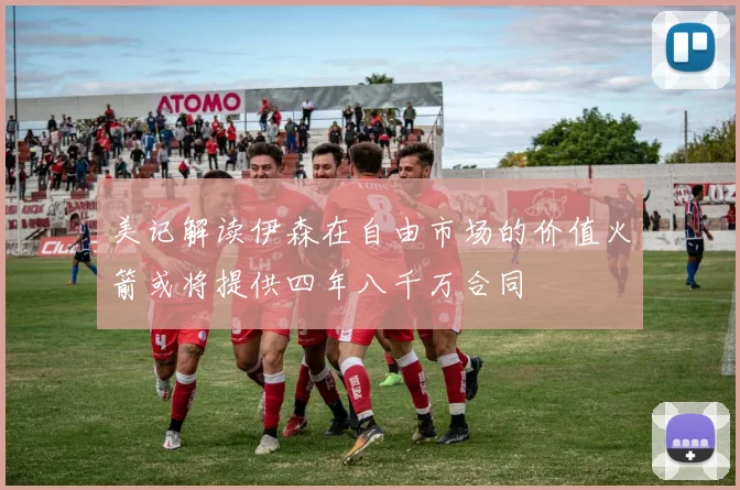 美记解读伊森在自由市场的价值火箭或将提供四年八千万合同
