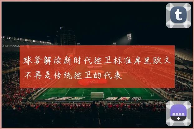 球爹解读新时代控卫标准库里欧文不再是传统控卫的代表