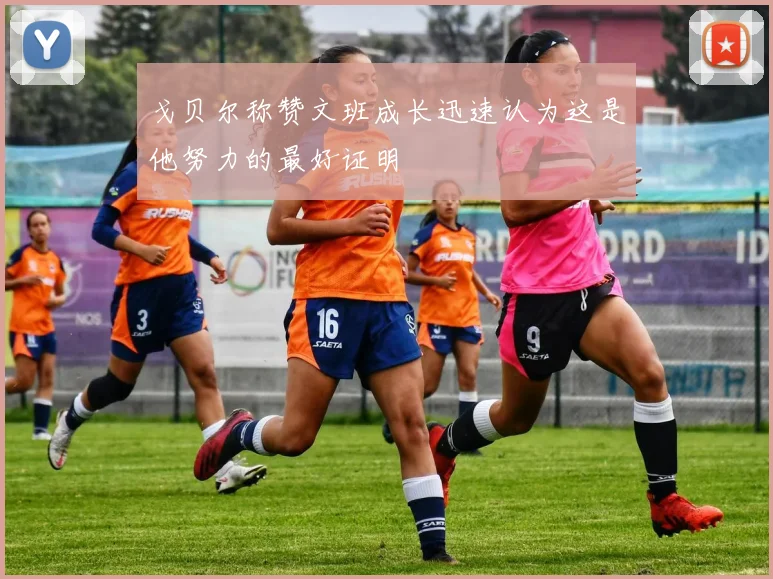 戈贝尔称赞文班成长迅速认为这是他努力的最好证明