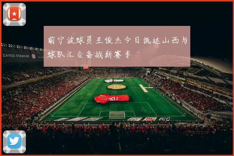 前宁波球员王俊杰今日抵达山西与球队汇合备战新赛季