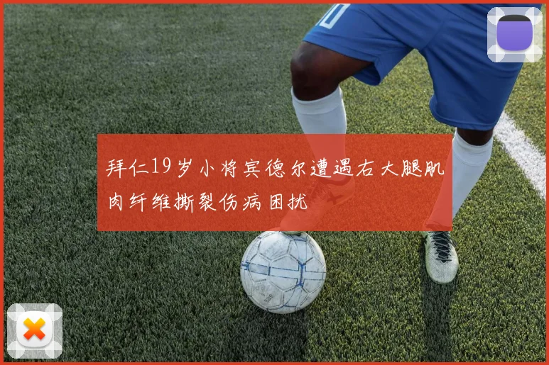 拜仁19岁小将宾德尔遭遇右大腿肌肉纤维撕裂伤病困扰